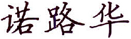  诺路华