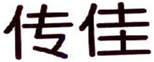  传佳