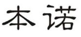  本诺