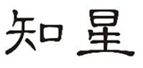  知星