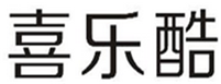  喜乐酷