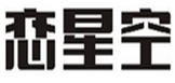  恋星空