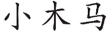  小木马