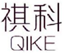  祺科