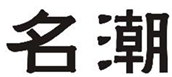  名潮