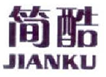  简酷