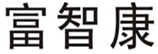  富智康