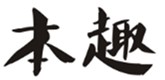  本趣