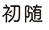  初随