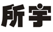  所宇