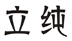  立纯