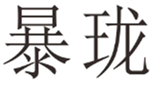  暴珑
