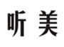  听美