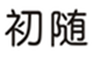  初随