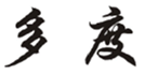 多度