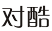  对酷