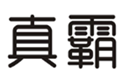  真霸