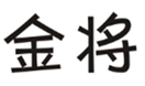  金将