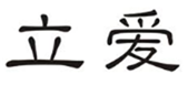  立爱