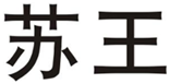  苏王