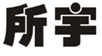  所宇