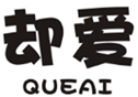  却爱