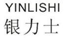  银力士