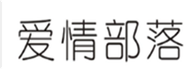  爱情部落