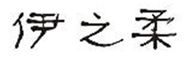  伊之柔