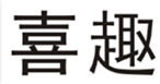  喜趣