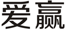 爱赢