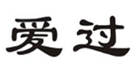 爱过
