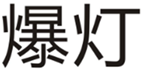  爆灯