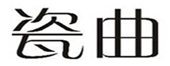  瓷曲