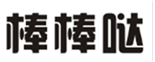  棒棒哒