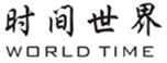  时间世界