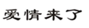  爱情来了