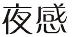  夜感