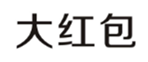  大红包