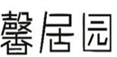  馨居园