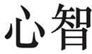  心智