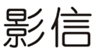  影信