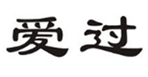  爱过