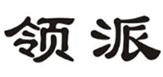  领派