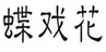  蝶戏花