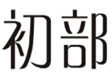  初部