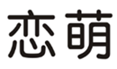  恋萌