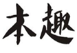  本趣