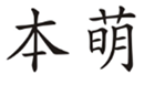  本萌