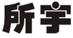  所宇